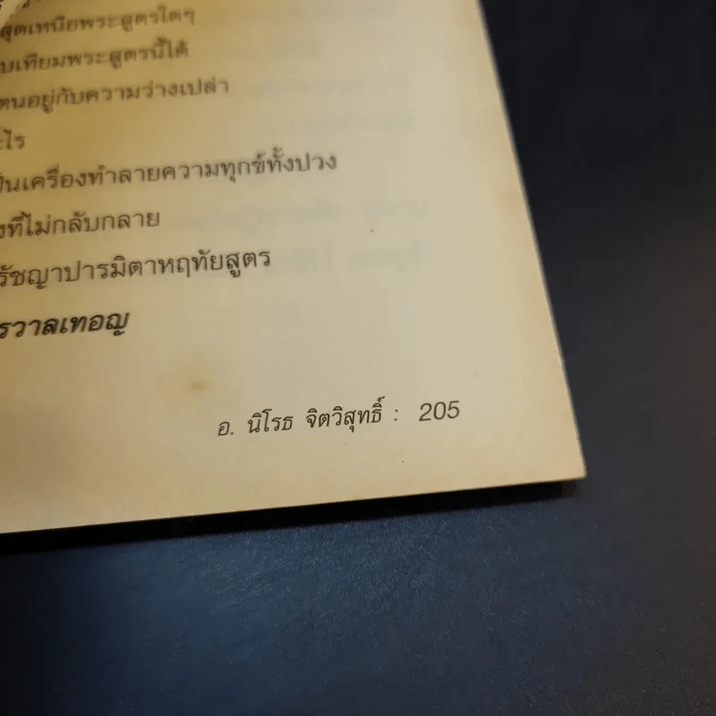 พลิกทุกข์สู่สุขอย่างฉับพลัน - อ.นิโรธ จิตวิสุทธิ์ รูปที่ 14
