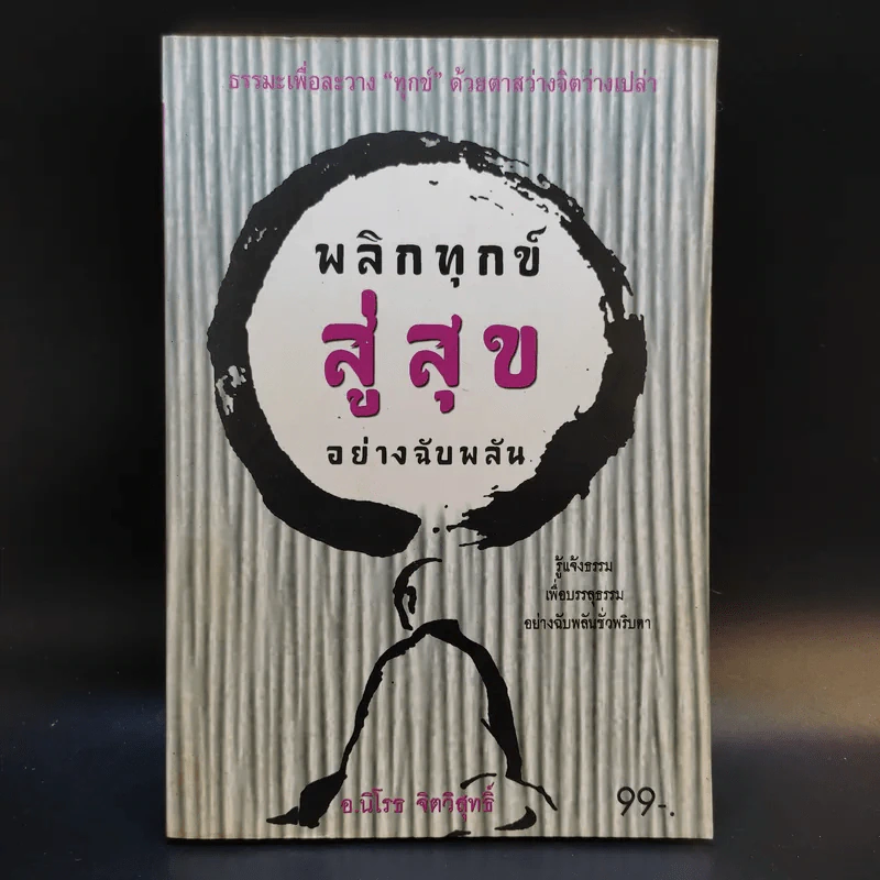 พลิกทุกข์สู่สุขอย่างฉับพลัน - อ.นิโรธ จิตวิสุทธิ์ รูปที่ 1