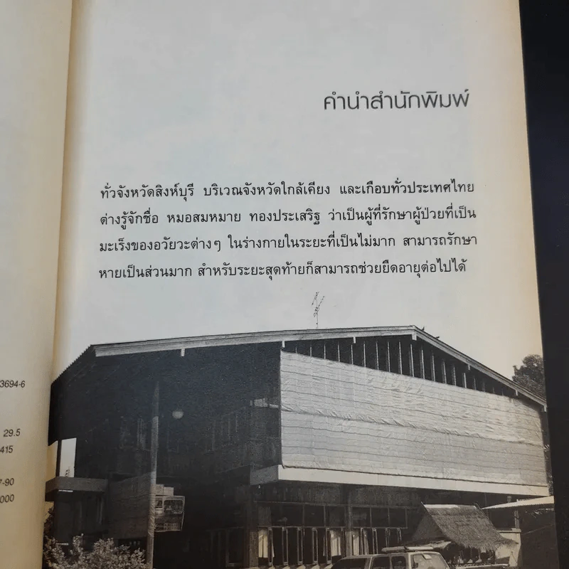 หมอเทวดา ผู้รักษามะเร็งรอด - นายแพทย์สมหมาย ทองประเสริฐ รูปที่ 12