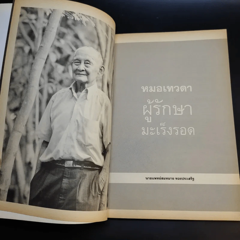 หมอเทวดา ผู้รักษามะเร็งรอด - นายแพทย์สมหมาย ทองประเสริฐ รูปที่ 10