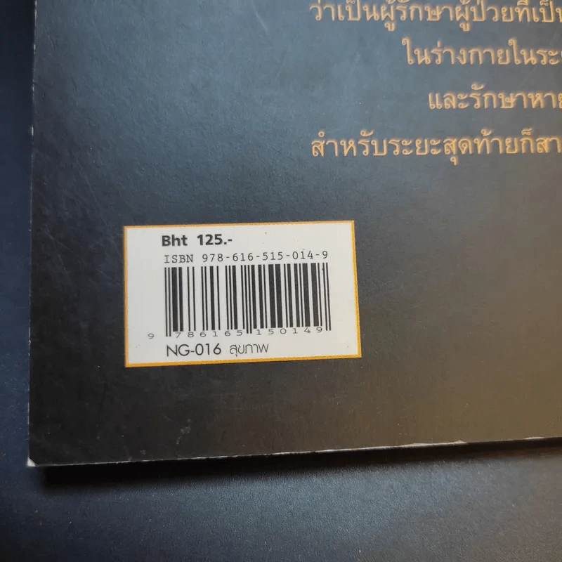 หมอเทวดา ผู้รักษามะเร็งรอด - นายแพทย์สมหมาย ทองประเสริฐ รูปที่ 16