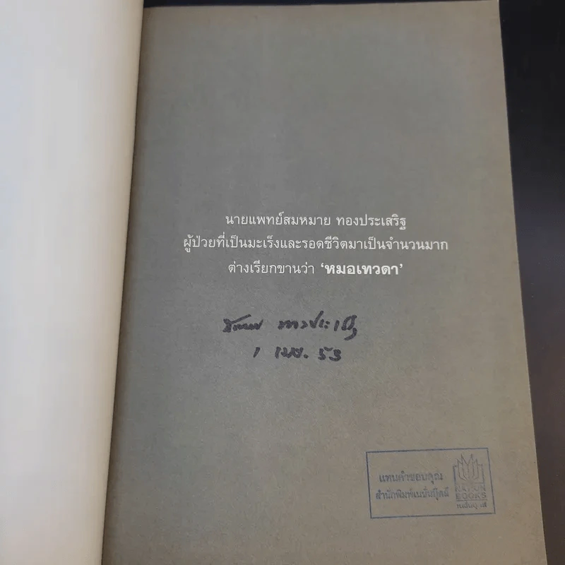 หมอเทวดา ผู้รักษามะเร็งรอด - นายแพทย์สมหมาย ทองประเสริฐ รูปที่ 8
