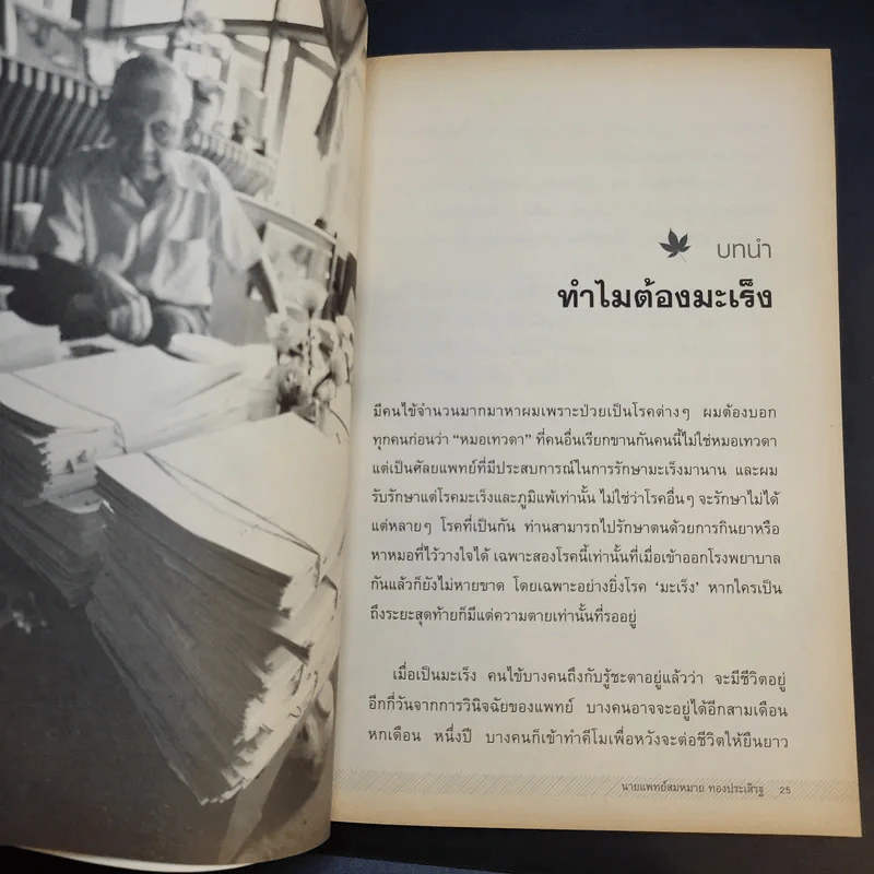 หมอเทวดา ผู้รักษามะเร็งรอด - นายแพทย์สมหมาย ทองประเสริฐ รูปที่ 14