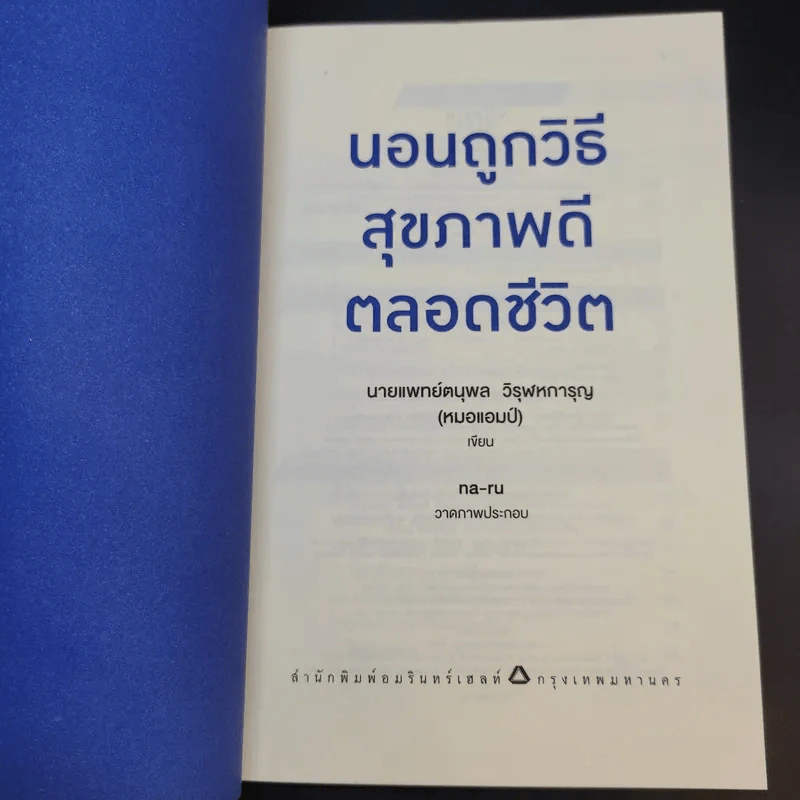 นอนถูกวิธี สุขภาพดีตลอดชีวิต - ตนุพล วิวุฬหการุญ (หมอแอมป์) รูปที่ 8