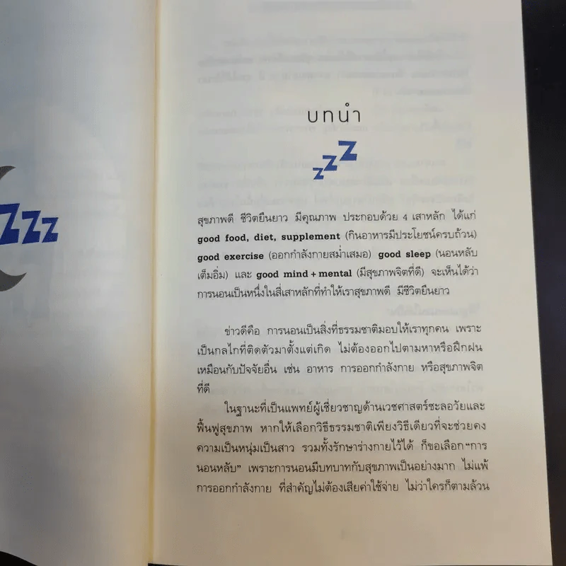 นอนถูกวิธี สุขภาพดีตลอดชีวิต - ตนุพล วิวุฬหการุญ (หมอแอมป์) รูปที่ 14