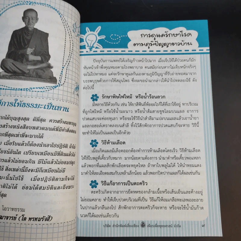 รักษากายด้วยสมุนไพร รักษาใจด้วยสวดมนต์ - ศักดิ์สิทธิ์ พันธุ์สัตย์ รูปที่ 11