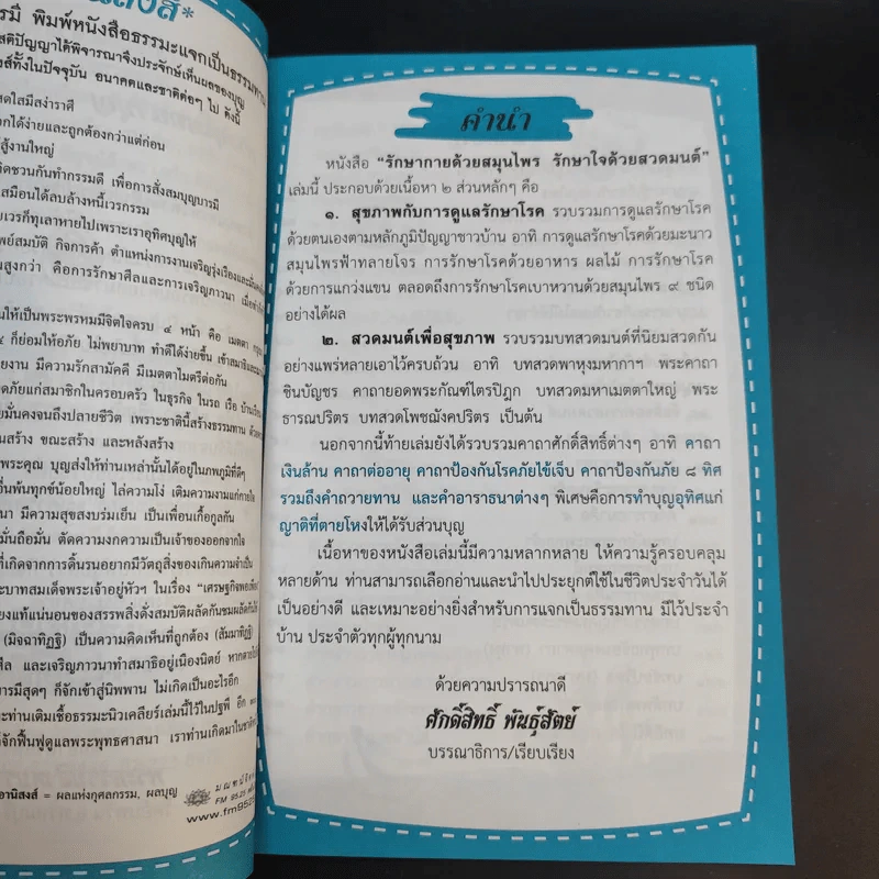 รักษากายด้วยสมุนไพร รักษาใจด้วยสวดมนต์ - ศักดิ์สิทธิ์ พันธุ์สัตย์ รูปที่ 10