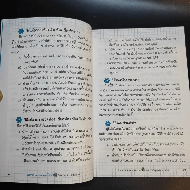 รักษากายด้วยสมุนไพร รักษาใจด้วยสวดมนต์ - ศักดิ์สิทธิ์ พันธุ์สัตย์ รูปที่ 12