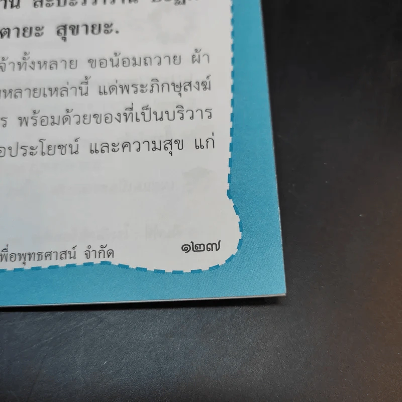 รักษากายด้วยสมุนไพร รักษาใจด้วยสวดมนต์ - ศักดิ์สิทธิ์ พันธุ์สัตย์ รูปที่ 13