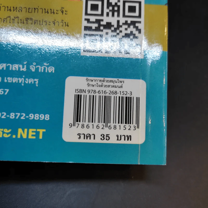 รักษากายด้วยสมุนไพร รักษาใจด้วยสวดมนต์ - ศักดิ์สิทธิ์ พันธุ์สัตย์ รูปที่ 14