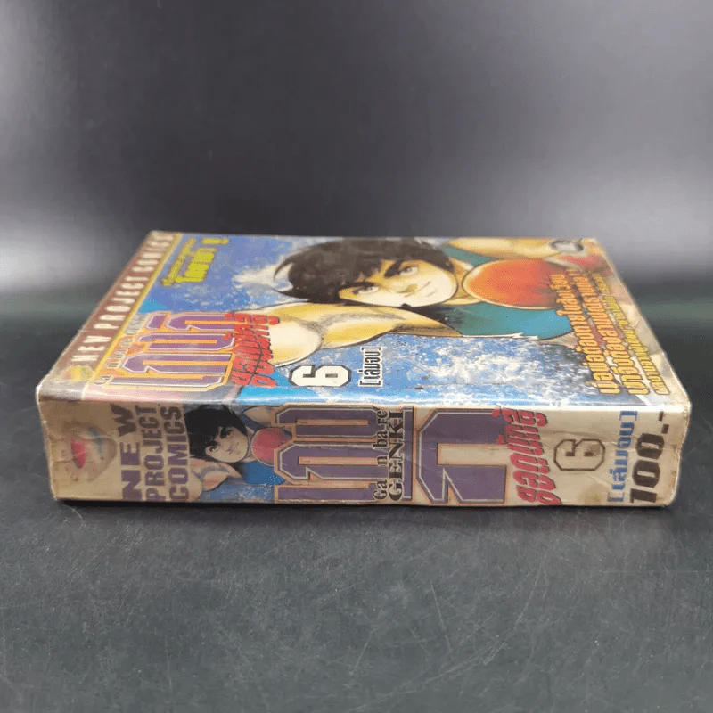 เกงกิ ยอดนักสู้ เล่ม 6 - โคยาม่า ยู รูปที่ 3