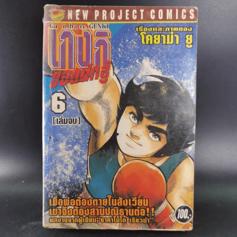 เกงกิ ยอดนักสู้ เล่ม 6 - โคยาม่า ยู รูปที่ 1