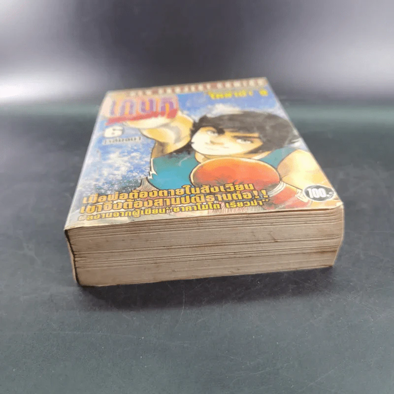 เกงกิ ยอดนักสู้ เล่ม 6 - โคยาม่า ยู รูปที่ 4