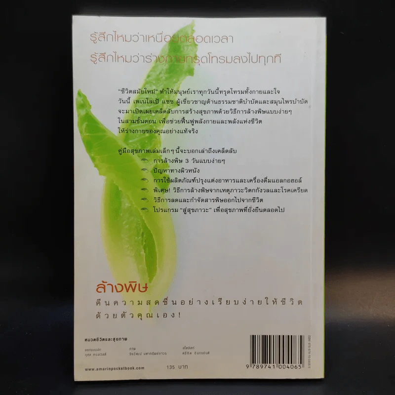 ล้างพิษ Detox ฟื้นสุขภาพและพลังแห่งชีวิต - เพเนโลเป้ แซช รูปที่ 2