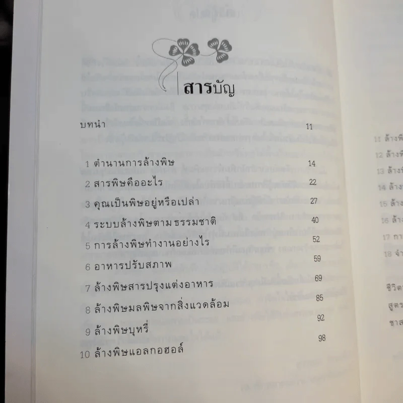 ล้างพิษ Detox ฟื้นสุขภาพและพลังแห่งชีวิต - เพเนโลเป้ แซช รูปที่ 11