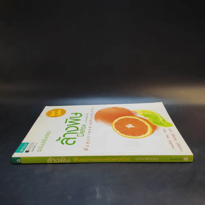 ล้างพิษ Detox ฟื้นสุขภาพและพลังแห่งชีวิต - เพเนโลเป้ แซช รูปที่ 3