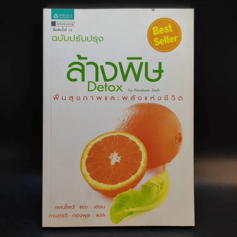 ล้างพิษ Detox ฟื้นสุขภาพและพลังแห่งชีวิต - เพเนโลเป้ แซช รูปที่ 1
