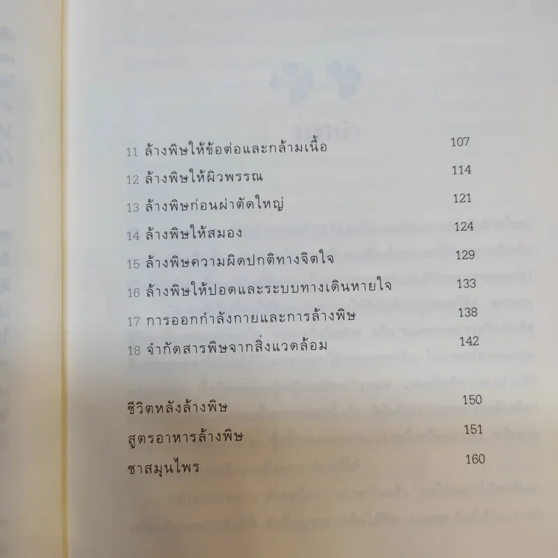 ล้างพิษ Detox ฟื้นสุขภาพและพลังแห่งชีวิต - เพเนโลเป้ แซช รูปที่ 12