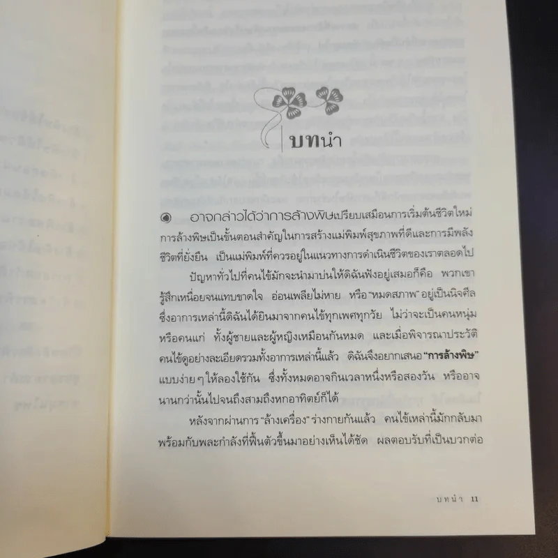 ล้างพิษ Detox ฟื้นสุขภาพและพลังแห่งชีวิต - เพเนโลเป้ แซช รูปที่ 13