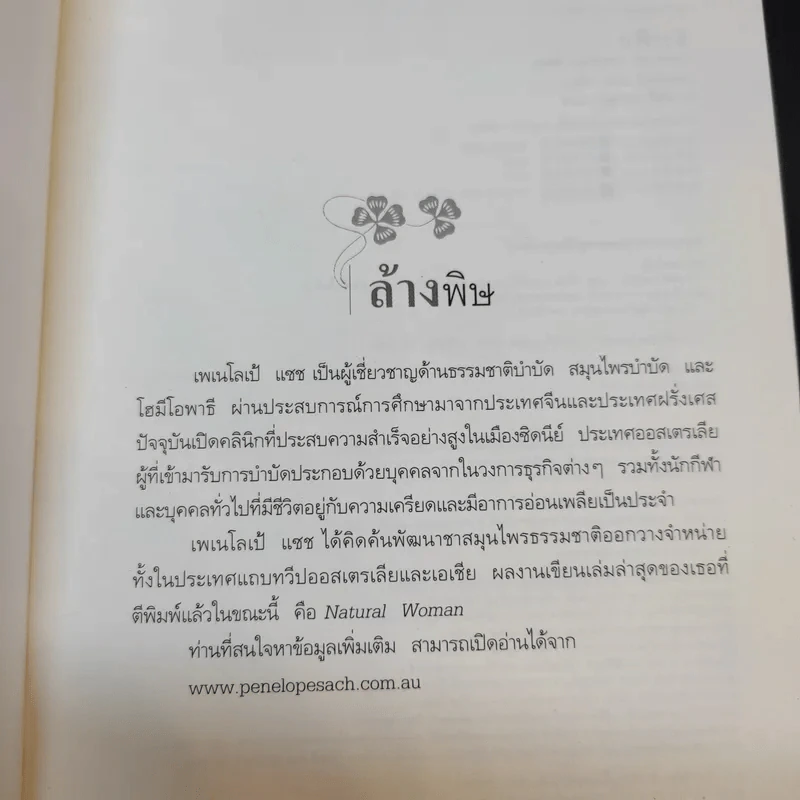 ล้างพิษ Detox ฟื้นสุขภาพและพลังแห่งชีวิต - เพเนโลเป้ แซช รูปที่ 8