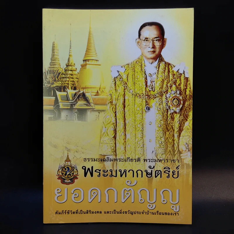 พระมหากษัตริย์ยอดกตัญญู รูปที่ 1