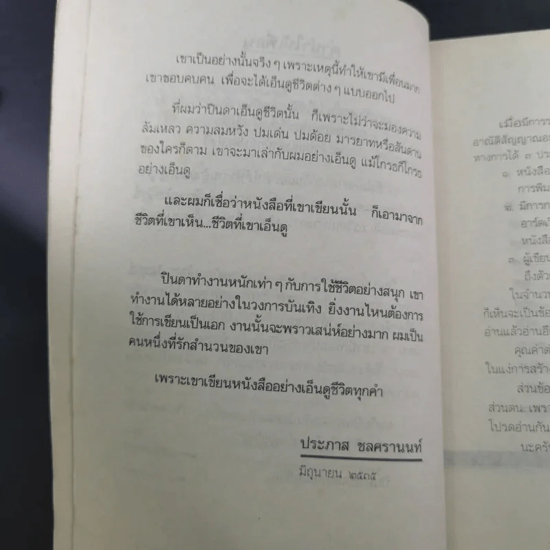 ว้าวุ่น - ปินดา โพสยะ รูปที่ 9