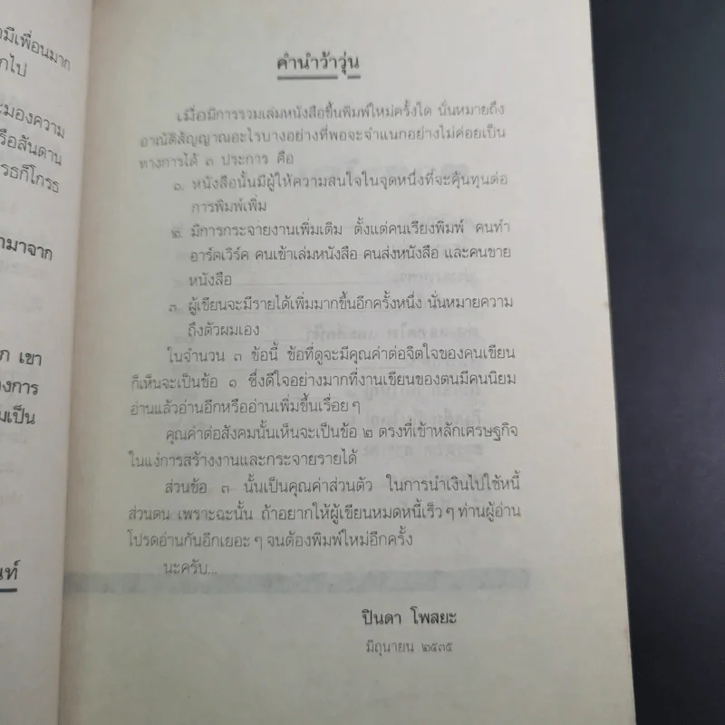 ว้าวุ่น - ปินดา โพสยะ รูปที่ 10