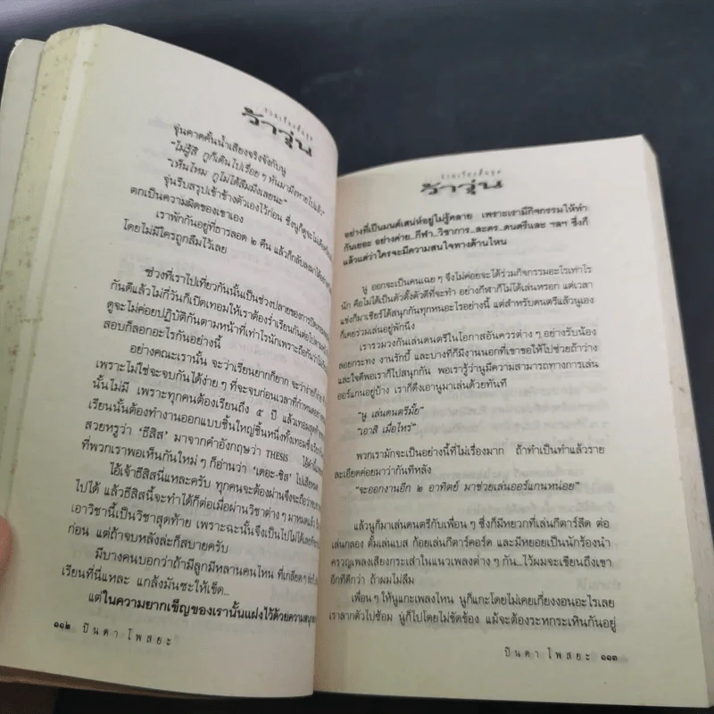 ว้าวุ่น - ปินดา โพสยะ รูปที่ 14
