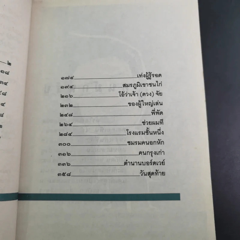 ว้าวุ่น - ปินดา โพสยะ รูปที่ 12