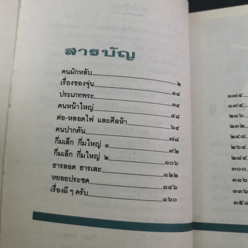 ว้าวุ่น - ปินดา โพสยะ รูปที่ 11