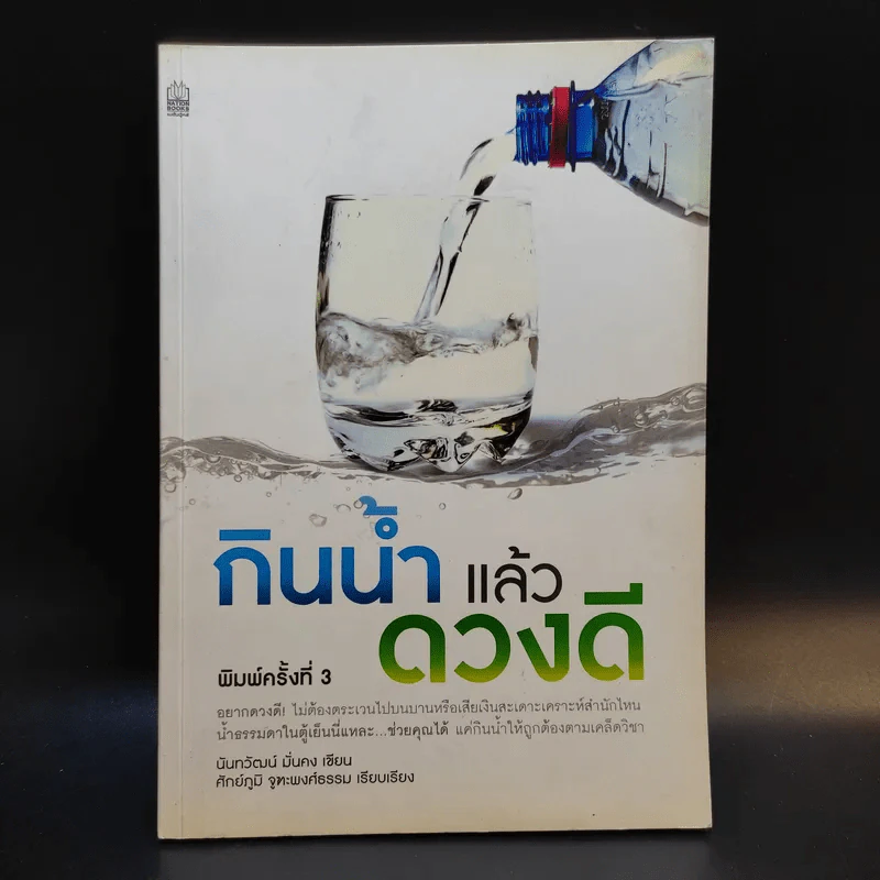 กินน้ำแล้วดวงดี - นันทวัฒน์ มั่นคง รูปที่ 1