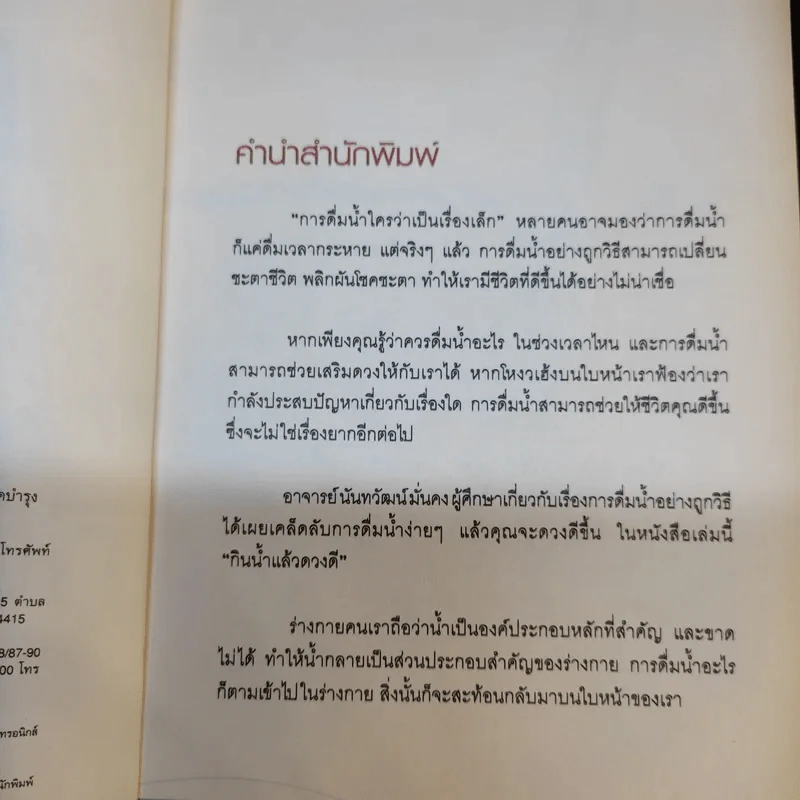 กินน้ำแล้วดวงดี - นันทวัฒน์ มั่นคง รูปที่ 10