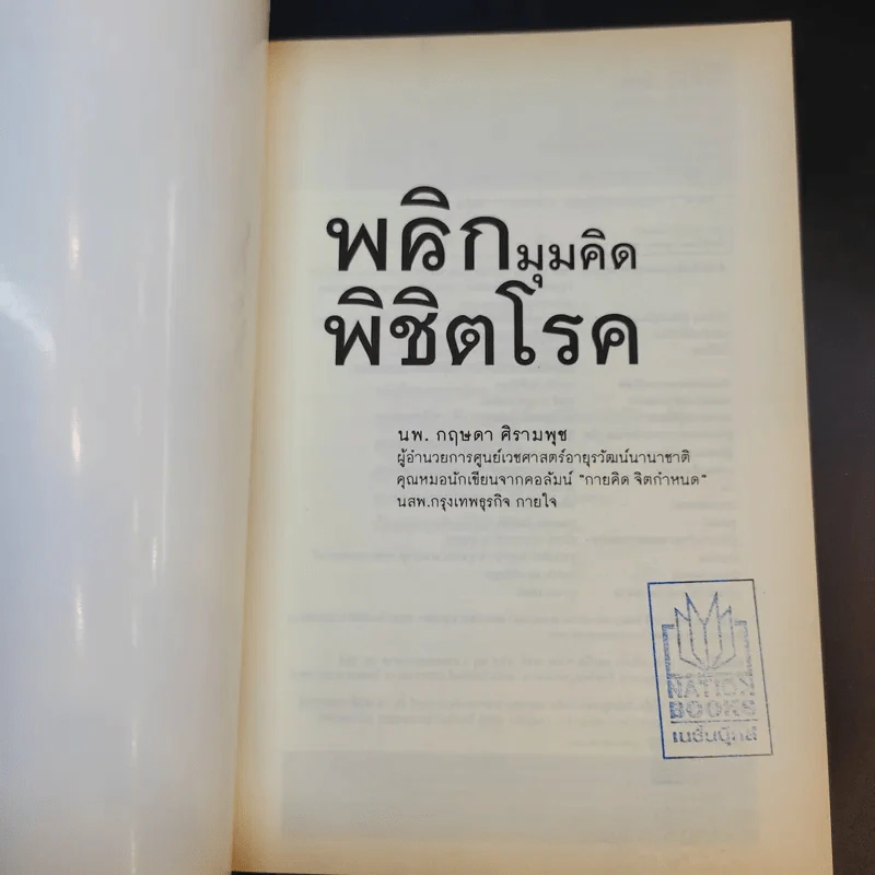 พลิกมุมคิดพิชิตโรค - นพ.กฤษดา ศิรามพุช รูปที่ 8