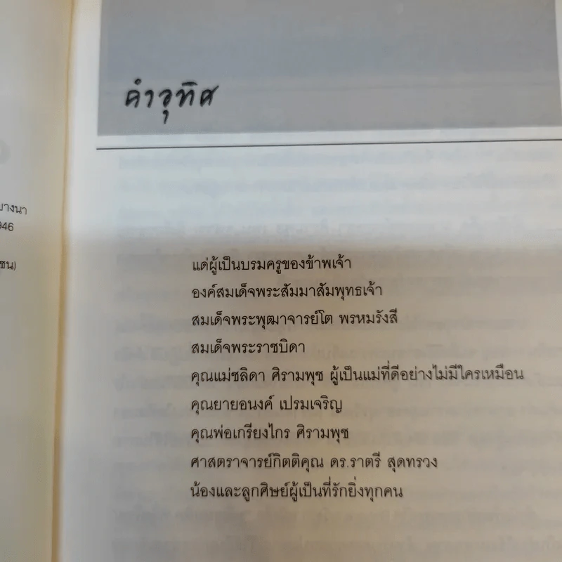 พลิกมุมคิดพิชิตโรค - นพ.กฤษดา ศิรามพุช รูปที่ 10