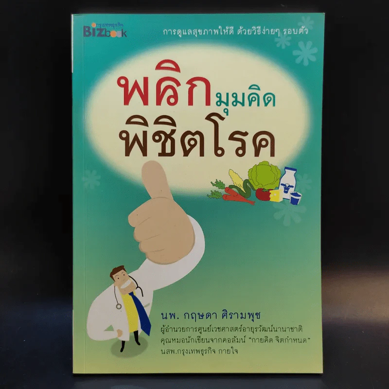 พลิกมุมคิดพิชิตโรค - นพ.กฤษดา ศิรามพุช รูปที่ 1