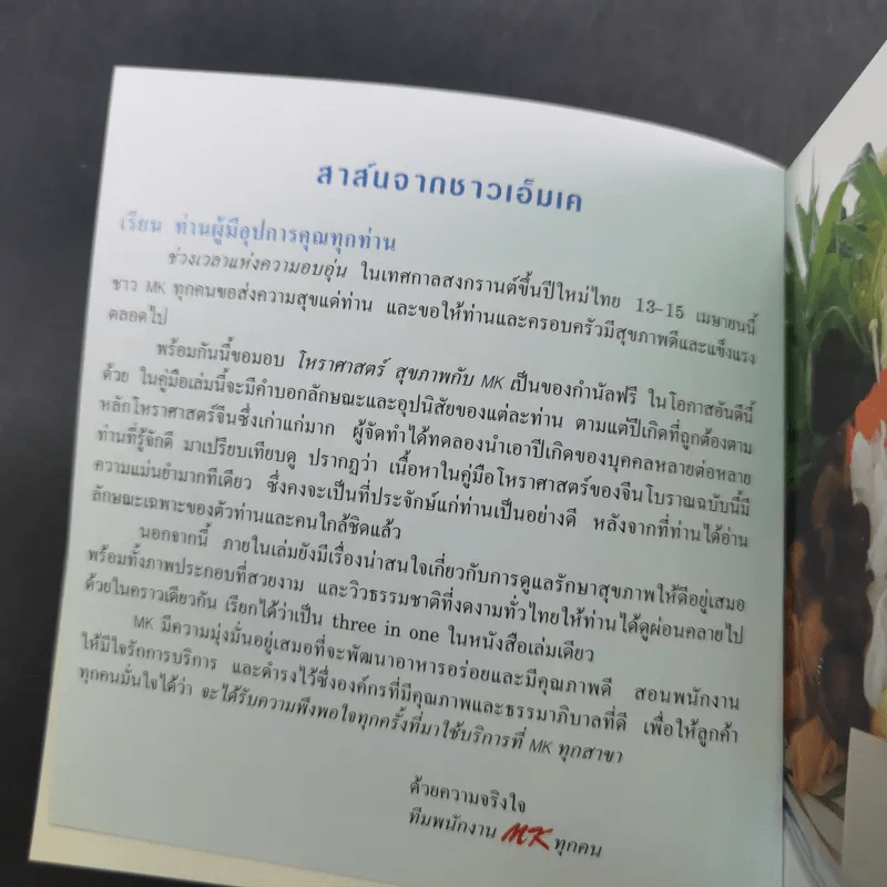 โหราศาสตร์สุขภาพกับ MK Restaurants รูปที่ 7