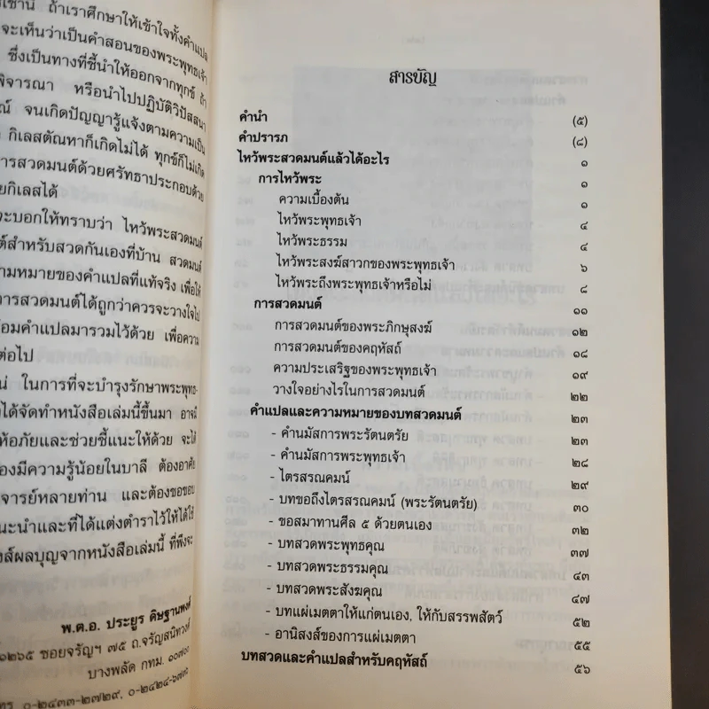 ไหว้พระสวดมนต์แล้วได้อะไร - พ.ต.อ.ประยูร ดิษฐานพงศ์ รูปที่ 11