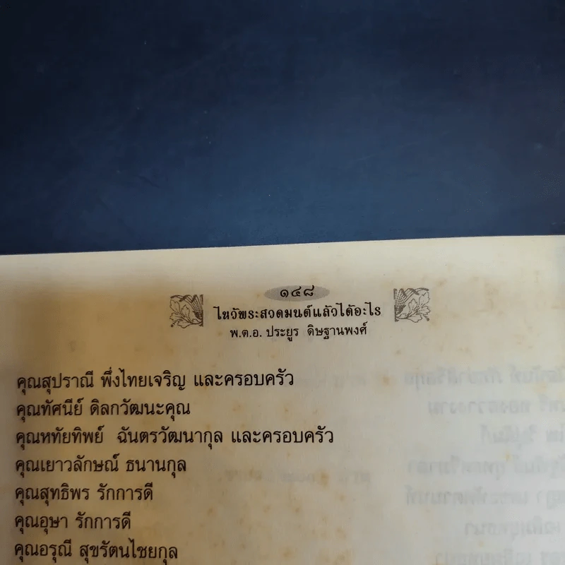 ไหว้พระสวดมนต์แล้วได้อะไร - พ.ต.อ.ประยูร ดิษฐานพงศ์ รูปที่ 13