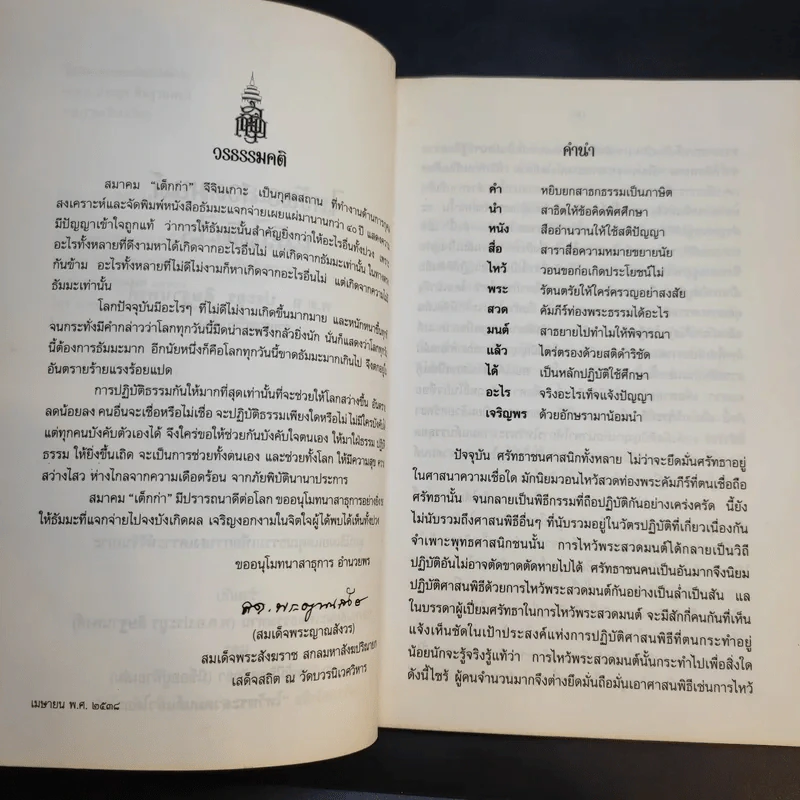 ไหว้พระสวดมนต์แล้วได้อะไร - พ.ต.อ.ประยูร ดิษฐานพงศ์ รูปที่ 9