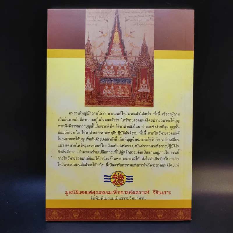 ไหว้พระสวดมนต์แล้วได้อะไร - พ.ต.อ.ประยูร ดิษฐานพงศ์ รูปที่ 2