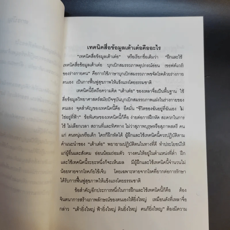 บุกเบิกสมรรถภาพร่างกายคน ขจัดโรคให้ตนเองและผู้อื่น - อาจารย์เจ้าเมี่ยวกว่อ รูปที่ 12