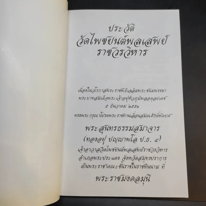 วัดไพชยนต์พลเสพย์ราชวรวิหาร จังหวัดสมุทรปราการ รูปที่ 8