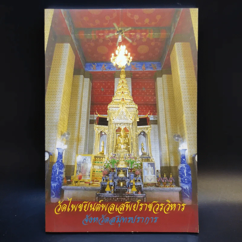 วัดไพชยนต์พลเสพย์ราชวรวิหาร จังหวัดสมุทรปราการ รูปที่ 1