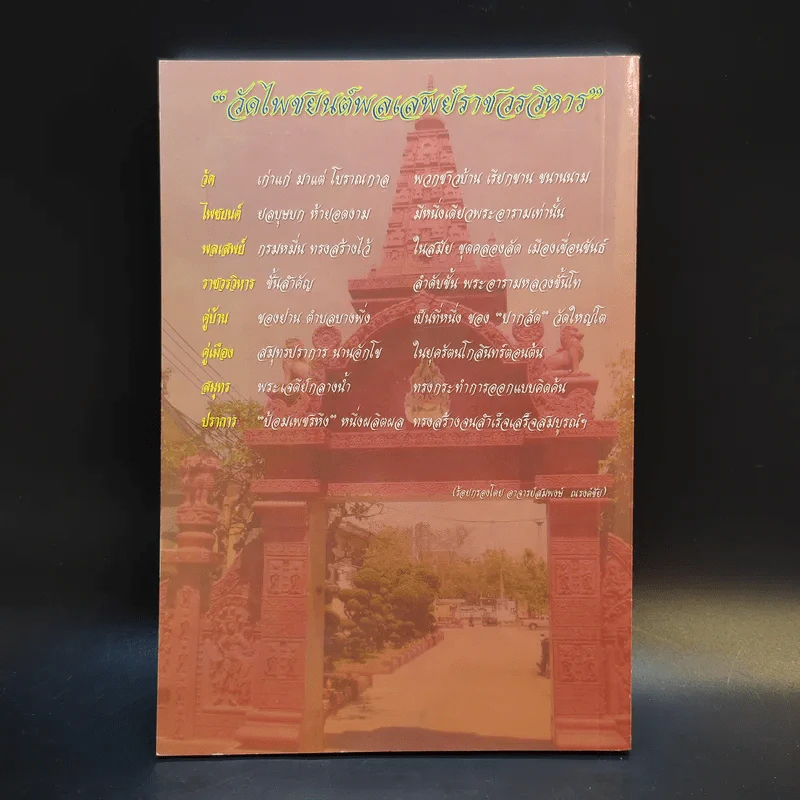 วัดไพชยนต์พลเสพย์ราชวรวิหาร จังหวัดสมุทรปราการ รูปที่ 2