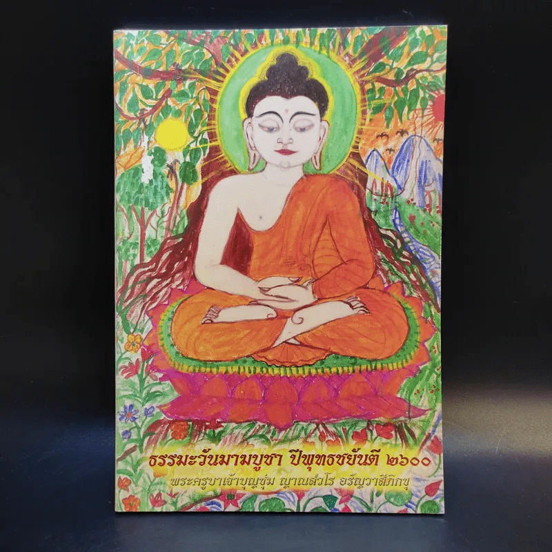 ธรรมะวันมาฆบูชา ปีพุทธชยันตี 2600 พระครูบาเจ้าบุญชุ่ม รูปที่ 1