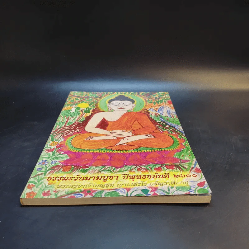 ธรรมะวันมาฆบูชา ปีพุทธชยันตี 2600 พระครูบาเจ้าบุญชุ่ม รูปที่ 4