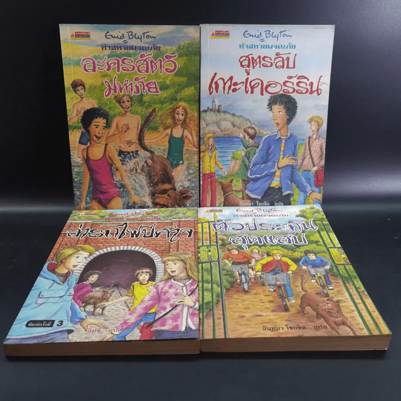 ห้าสหายผจญภัย เล่ม 1-20 (ขาดเล่ม 21) รูปที่ 7