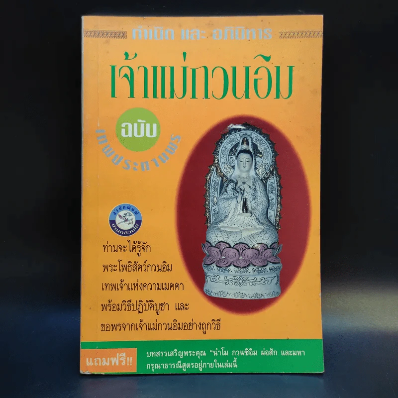 กำเนิดและอภินิหาร เจ้าแม่กวนอิม ฉบับเทพประทานพร รูปที่ 1