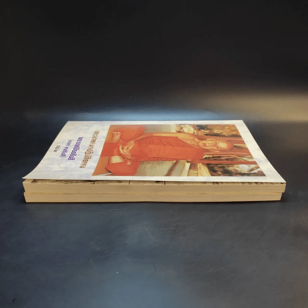 ประมวลแนวปฏิบัติธรรม พระราชนิโรธรังสี (เทสก์ เทสรังสี) เล่ม 1-2 รูปที่ 17