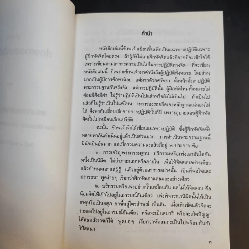 ประมวลแนวปฏิบัติธรรม พระราชนิโรธรังสี (เทสก์ เทสรังสี) เล่ม 1-2 รูปที่ 11